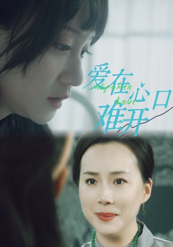 愛在心口難開全集(大結(jié)局)