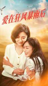 愛在狂風(fēng)暴雨之后全集(大結(jié)局)