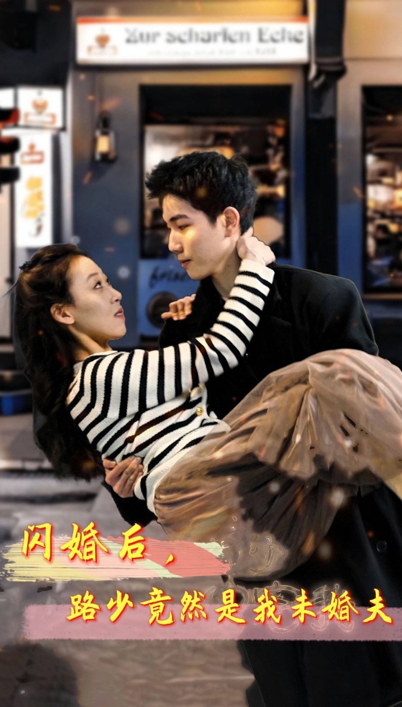 閃婚后，路少竟然是我未婚夫(全集)