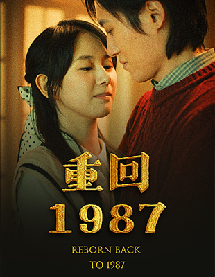 重回1987全集(大結(jié)局)
