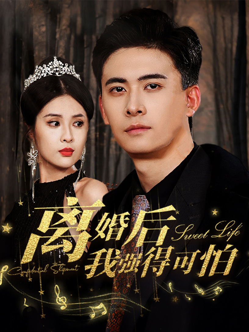 離婚后我強(qiáng)的可怕全集(大結(jié)局)