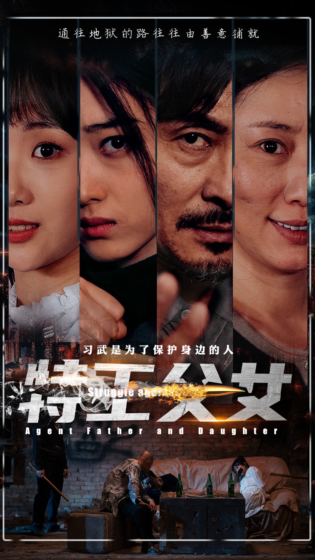 特工父女全集(大結(jié)局)