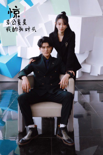 驚！老公竟是我的死對頭(全集)