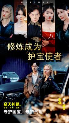 修煉成為護寶使者全集(大結(jié)局)