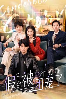 假千金被三個(gè)哥哥團(tuán)寵了全集(大結(jié)局)