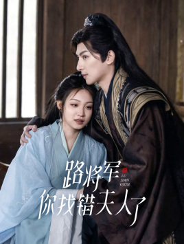 路將軍，你找錯夫人了(全集)