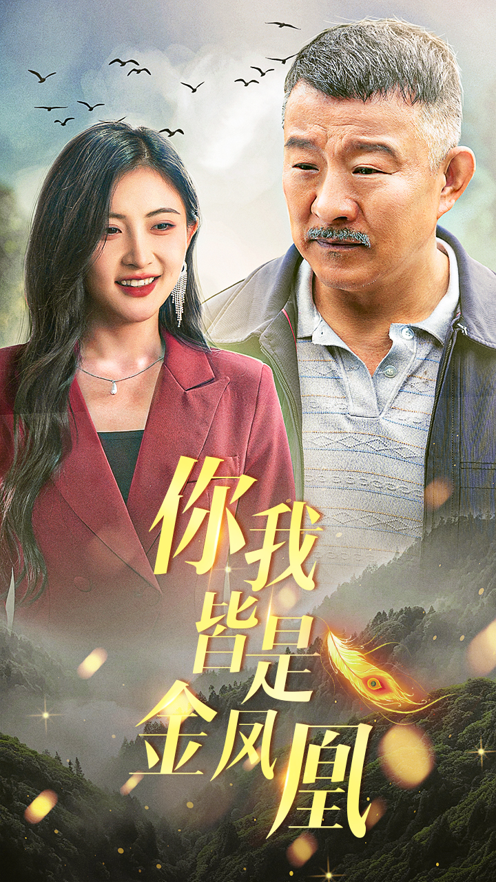 你我皆是金鳳凰全集(大結(jié)局)