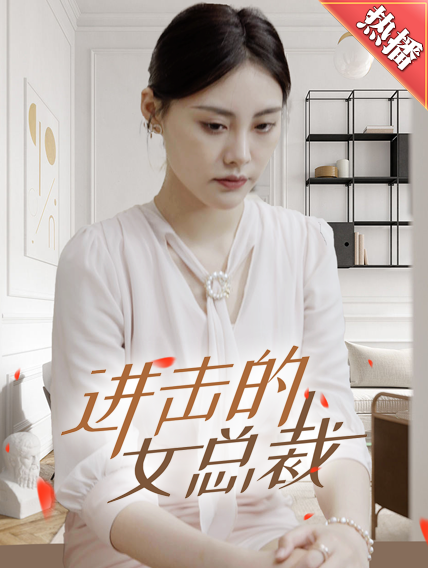 進(jìn)擊的女總裁全集(大結(jié)局)