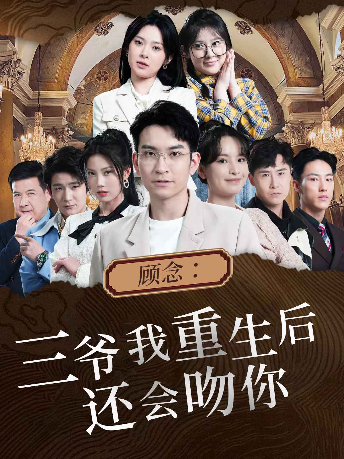 顧念：三爺我重生后還會吻你全集(大結局)