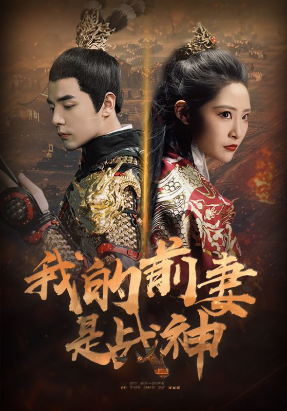 我的前妻是戰(zhàn)神全集(大結(jié)局)