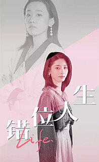 錯(cuò)位人生全集