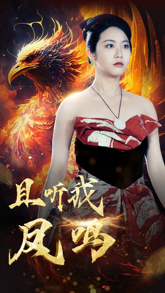 且聽我鳳鳴全集(大結(jié)局)