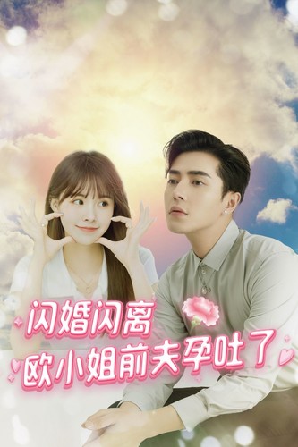 閃婚閃離歐小姐前夫孕吐了全集(大結(jié)局)