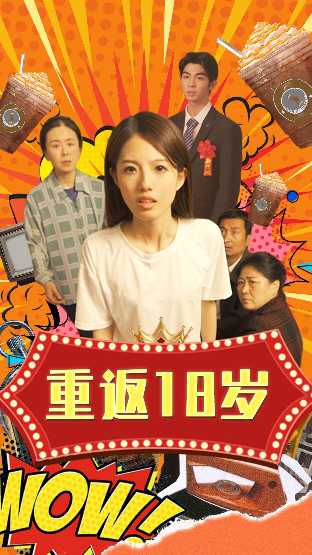重返18歲全集(大結(jié)局)