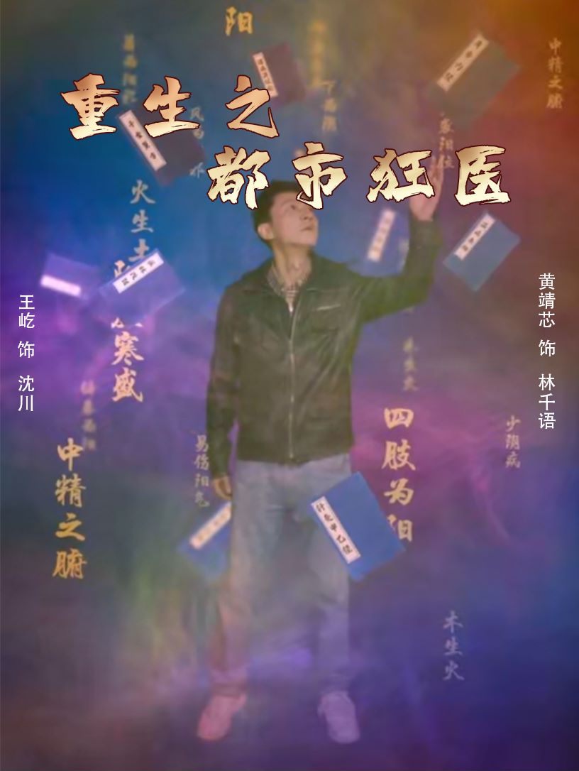 重生之都市狂醫(yī)全集(大結局)