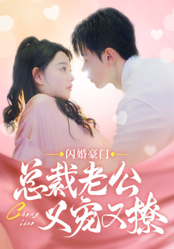 閃婚豪門總裁老公又寵又撩全集(大結(jié)局)