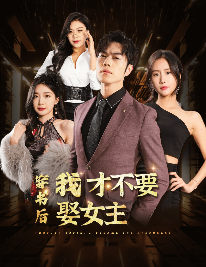 穿書后我才不要娶女主全集 (下)(大結(jié)局)