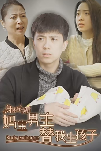 身體互換后媽寶男主替我生孩子全集(大結(jié)局)