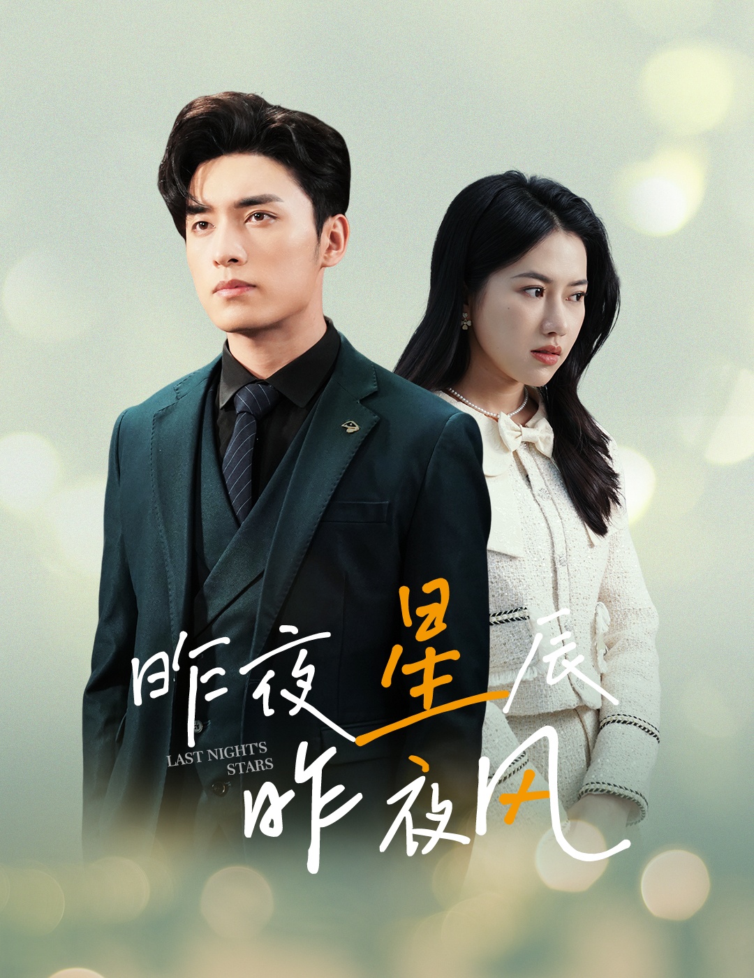 新版：昨夜星辰昨夜風(fēng)全集 (下)(大結(jié)局)