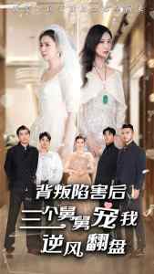 背叛陷害后，三個(gè)舅舅寵我逆風(fēng)翻盤全集(大結(jié)局)