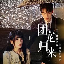 團寵歸來三個哥哥幫我手撕渣男全家全集(大結(jié)局)