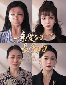 親愛(ài)的最?lèi)?ài)的全集(大結(jié)局)