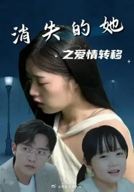 消失的她之愛情轉(zhuǎn)移全集 (上)(大結(jié)局)