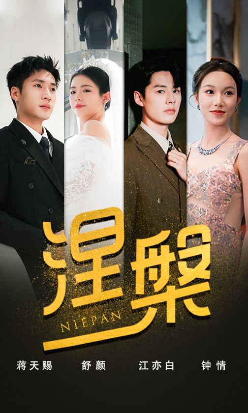 雙重生后，江先生寵我上天涅槃(全集)