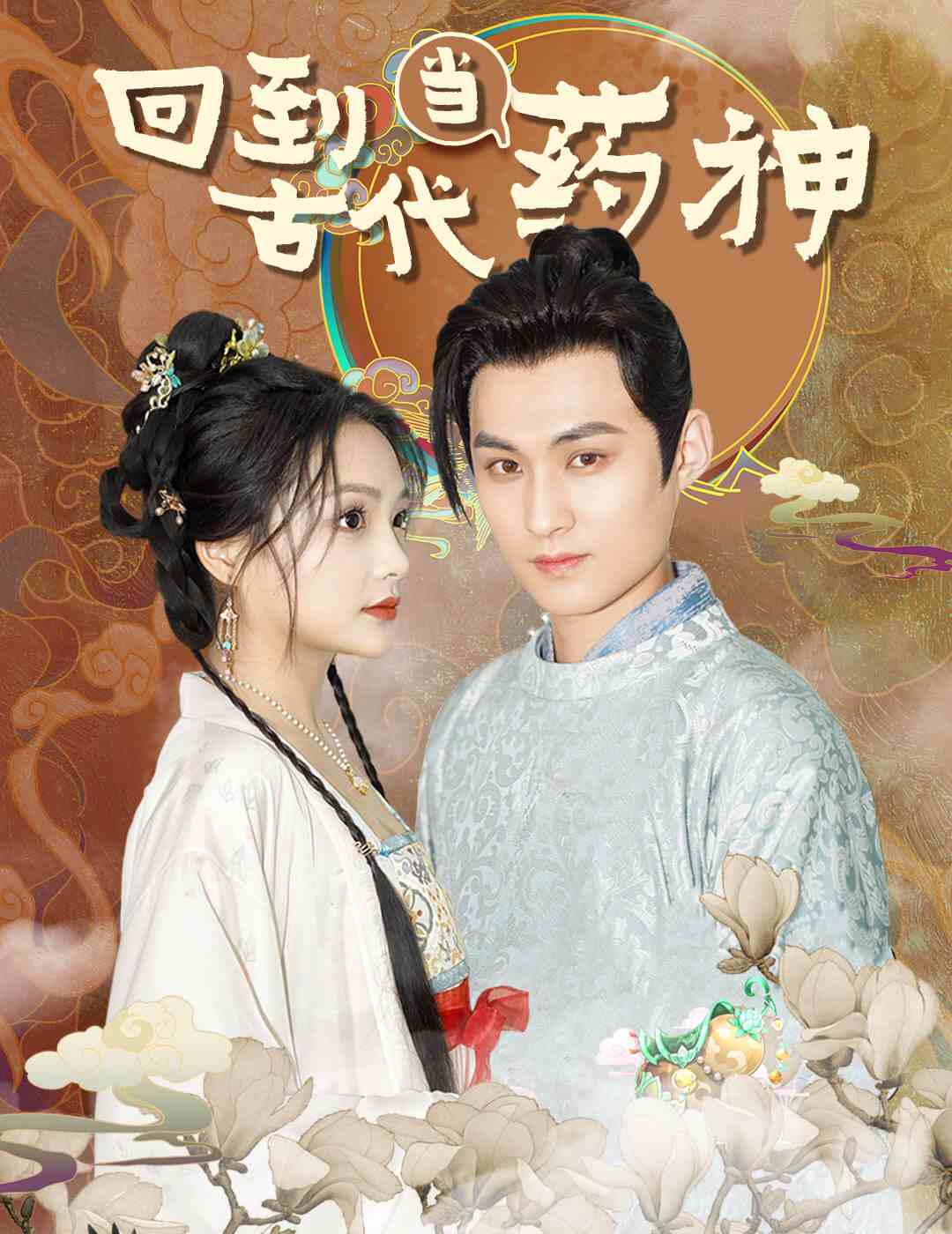 回到古代當(dāng)藥神全集(大結(jié)局)