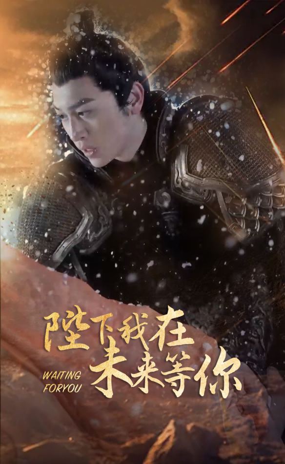 陛下我在未來等你全集 (上)(大結(jié)局)