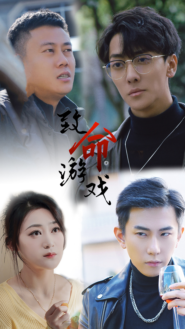 致命游戲短劇全集(大結(jié)局)