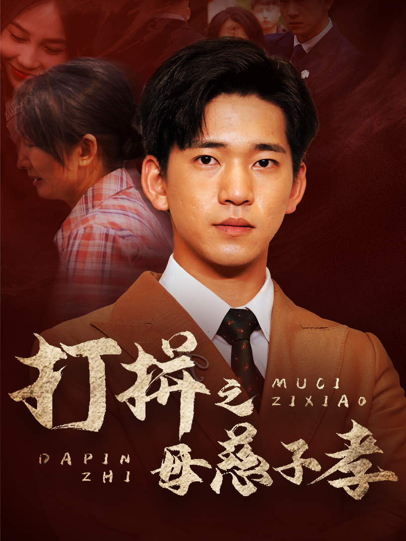 打拼之母慈子孝全集(大結局)