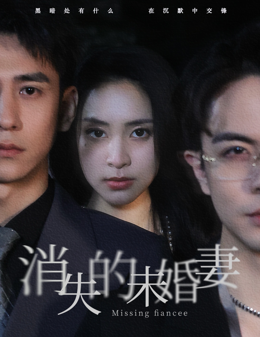 消失的未婚妻全集(大結(jié)局)