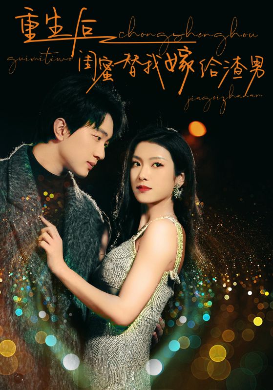 重生后閨蜜替我嫁給渣男全集(大結(jié)局)