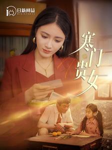 寒門貴女第01集