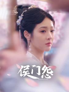 侯門(mén)怨全集(大結(jié)局)