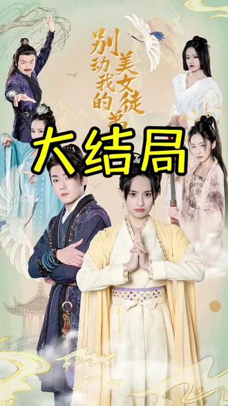 別動我的美女徒弟全集（下）