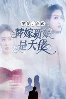 傅爺，你的替嫁新娘是大佬全集(大結局)