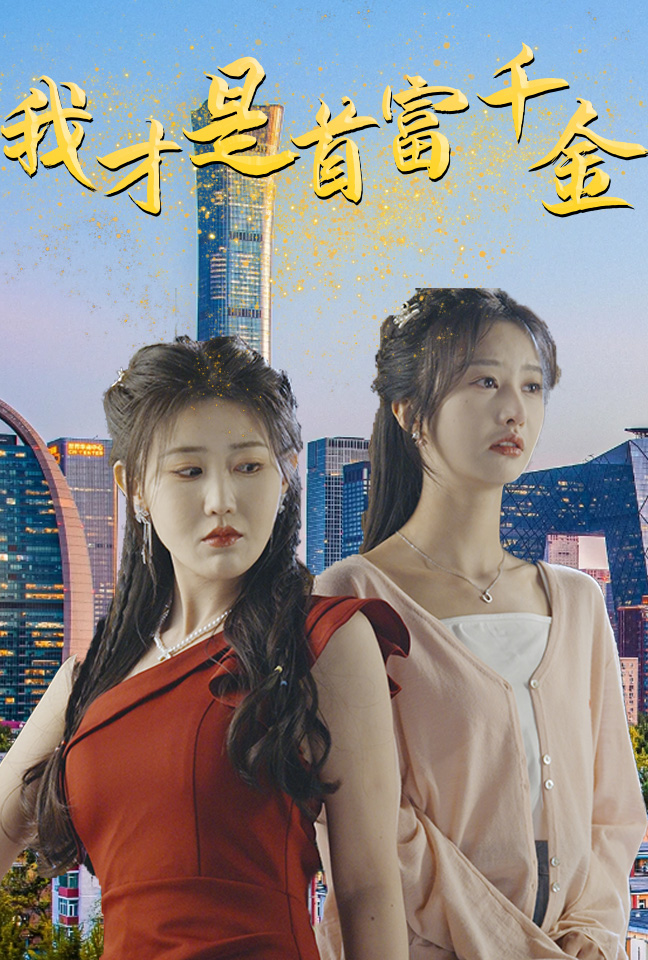 我才是首富千金全集(大結(jié)局)