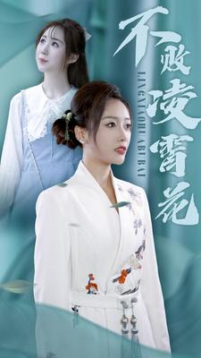 不敗凌霄花全集(大結(jié)局)