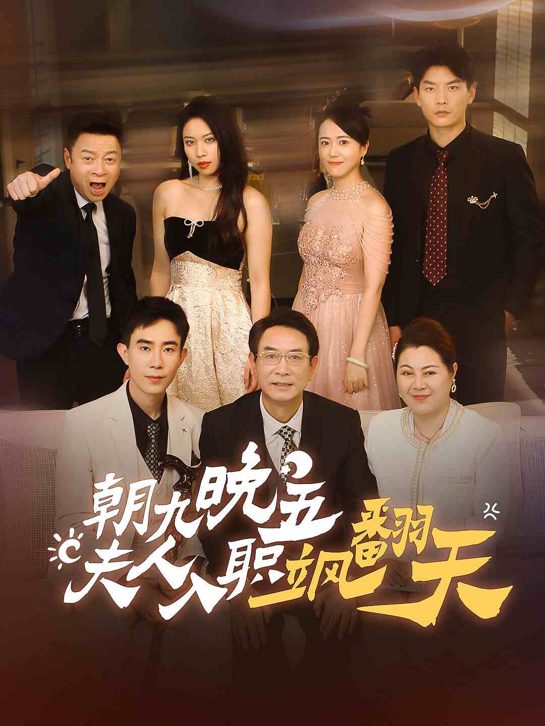 朝九晚五，夫人入職颯翻天(全集)