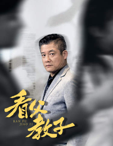 看父教子全集(大結(jié)局)