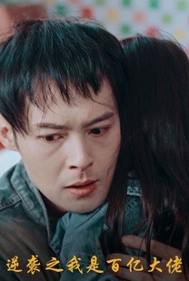 逆襲之我是百億大佬全集(大結(jié)局)