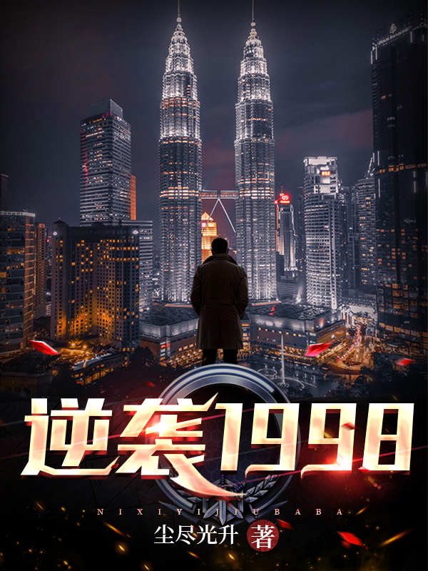 逆襲1998全集（上）
