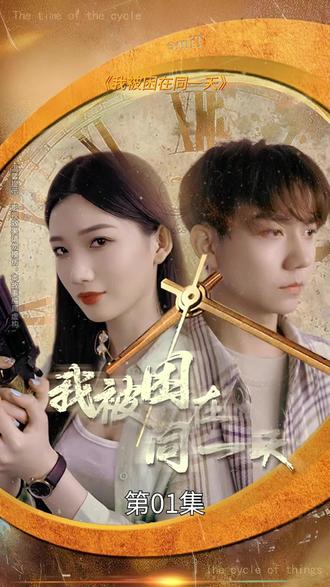我被困在同一天一萬(wàn)年全集 (上)(大結(jié)局)
