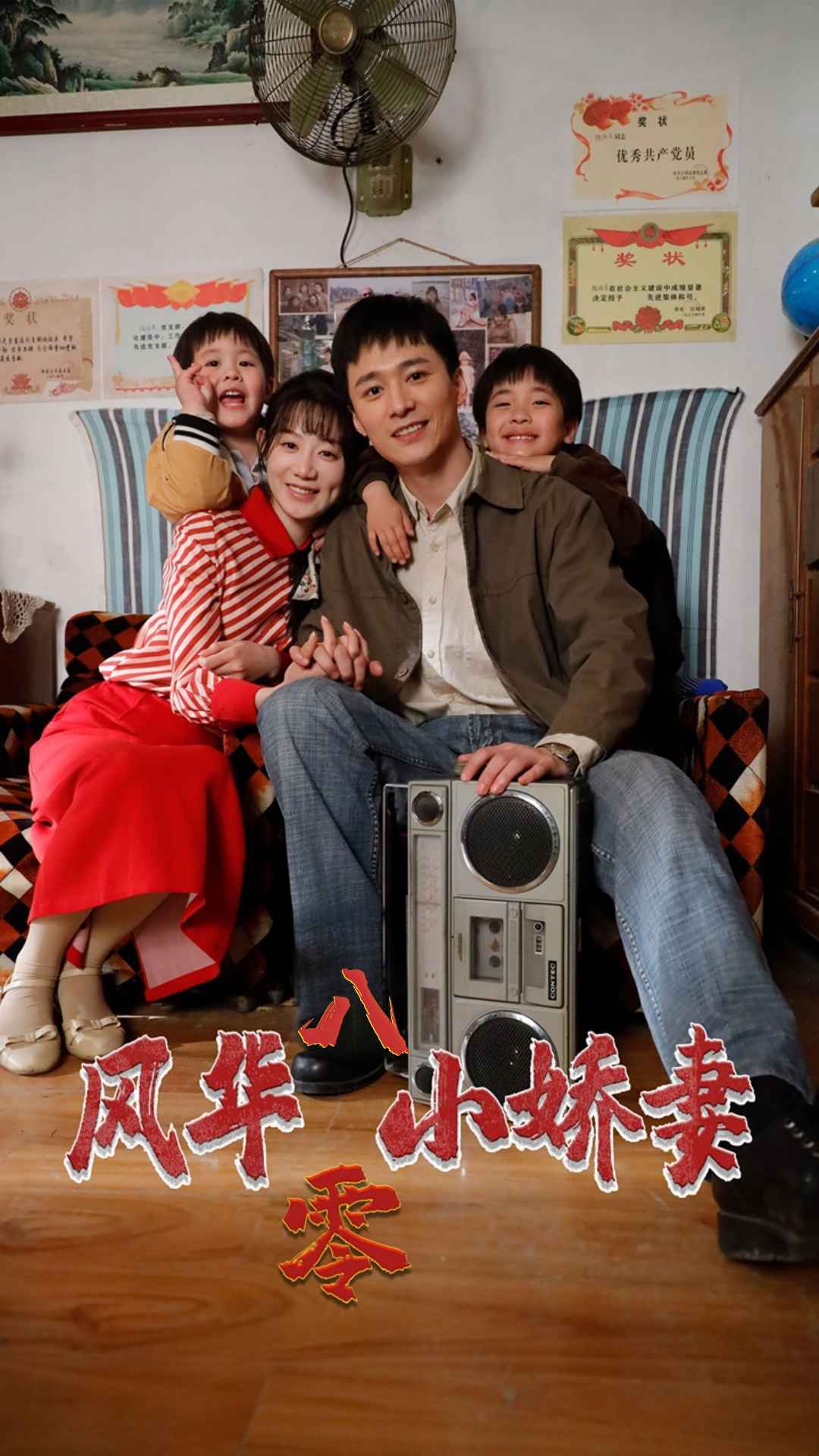 風(fēng)華八零小嬌妻全集 (下)