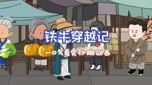 鐵牛穿越記全集(大結(jié)局)