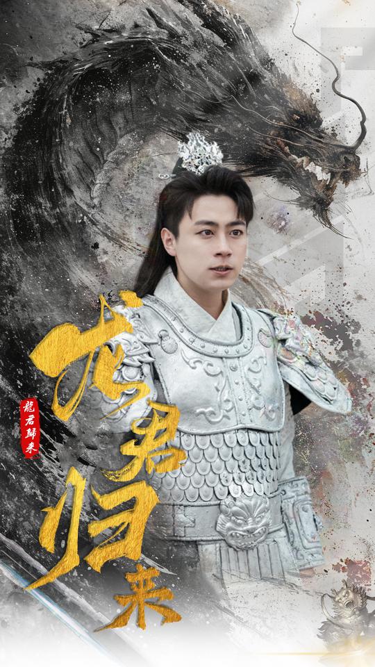 龍君歸來全集 (下)