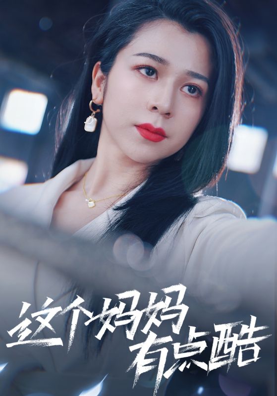 這個(gè)媽媽有點(diǎn)酷全集(大結(jié)局)