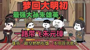 夢回大明初全集(大結(jié)局)
